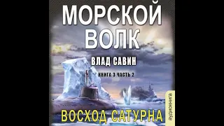 03.02. Влад Савин - Морской волк. Восход Сатурна. Книга 3. Часть 2