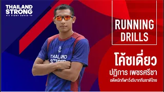 Running drills by โค้ชเดี่ยว Ep 1 “เบสิคการวิ่ง”   Thailand Strong #VirtualRun