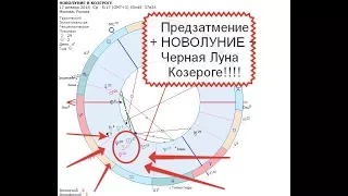 ✔15-21 января!❎ПРЕДЗАТМЕНИЕ + ✴ЧЕРНАЯ ЛУНА И🌛Первое НОВОЛУНИЕ в 2018г.