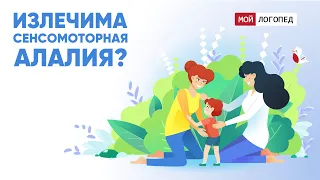 Сенсомоторная алалия излечима?