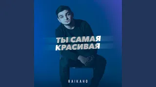 Ты самая красивая