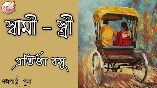 স্বামী - স্ত্রী || প্রতিভা বসু || Pratibha Basu || Bengali Audio Story || Prithar Ichhedana