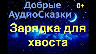 АудиоСказка ЗАРЯДКА ДЛЯ ХВОСТА Г.Остер Лучшие Сказки  на ночь слушать Лучшие #аудиосказки на ночь