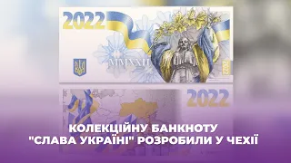 Колекційну банкноту "Слава Україні" розробили у Чехії