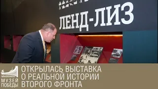 Выставка о реальной истории Второго фронта открылась в музее