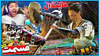 God Of War Ragnarok P20 || بلاخره با هایمدال درگیر شدیم !! (زیرنویس فارسی) 😱🔥