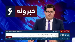 Ariana News 6pm News: 29 July 2023 | آریانا نیوز: خبرهای پشتو ۷ اسد ۱۴۰۲