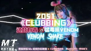 2051 CLUBBING『高级·这鼓有毒 VS 泰越猛毒摇/越南鼓』(如果你爱搖就进来)🔞Venom Shake/ Devil Vietnamese Drum💥记得配带耳机🎧 后果自负🎵TikTok