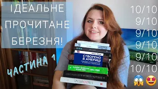 Мені сподобалось все ПРОЧИТАНЕ БЕРЕЗНЯ?!😱🤩 Розповідаю про перші 6 книг з 10