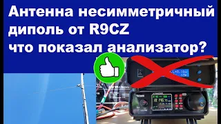 Антенна несимметричный диполь от R9CZ что показал анализатор