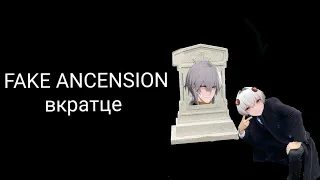 [Punishing: Gray Raven] FAKE ANCENSION вкратце