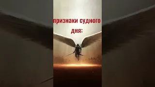 Признаки судного дня часть 1