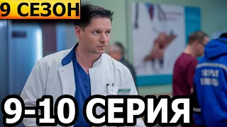 Склифосовский 9 сезон 9, 10 серия - анонс и дата выхода (2022) РОССИЯ 1