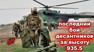 Взвод «бессмертных»: последний бой русских десантников за высоту 935.5
