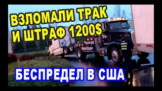 Беспредел в США! Взломали машину и отняли 1200 долларов.