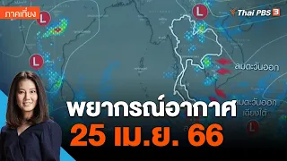 พยากรณ์อากาศ 25 เม.ย. 66 | จับตาสถานการณ์