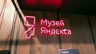 Музей Яндекса в Санкт-Петербурге