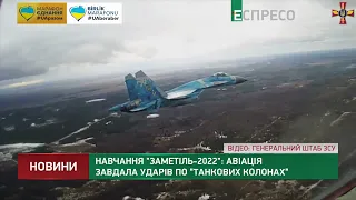 Навчання "Заметіль 2022": авіація завдала ударів по "танкових колонах"