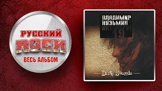 Владимир КУЗЬМИН — DIRTY SOUNDS / СЛУШАЕМ ВЕСЬ АЛЬБОМ - 1995 ГОД /