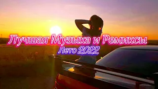 Лучшие Ремиксы Лето 2022 REMIX⚠️⚡😎