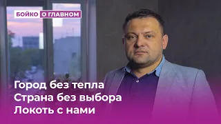 Город без тепла, Страна без выбора, Чувство Локтя