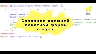 Создание внешней печатной формы с нуля