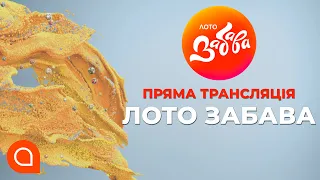 1172-й тираж лотереї "Лото Забава" | Апостроф TV