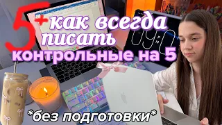 как ВСЕГДА писать КОНТРОЛЬНЫЕ на 5? (без подготовки..) СОВЕТЫ для учебы