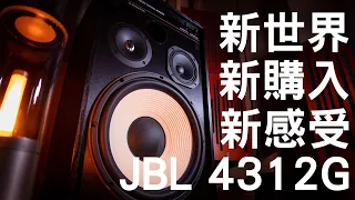 新世界 新購入 新感受 JBL 4312G 大型監聽式喇叭