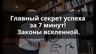 Секрет успеха за 7 минут! Законы вселенной.