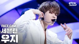 [페이스캠] 세븐틴 우지 'HIT' (SEVENTEEN WOOZI FanCam)ㅣ@SBS Inkigayo_2019.8.11