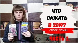 Обзор семян. Что сажать? Планы на 2019 г. Часть 2. Природосообразное земледелие. Жизнь в деревне.