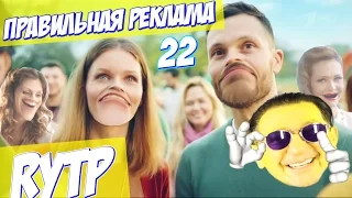 ПРАВИЛЬНАЯ РЕКЛАМА 22 RYTP / ПУП