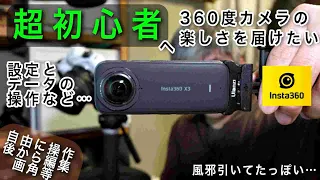 【360度超初心者へ】撮影からデータの移動、設定のコツなどを解説し楽しみ方を雑談【Insta360 X3】848日