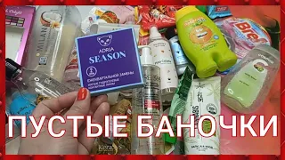 🗑ПУСТЫЕ БАНОЧКИ ЗА СЕНТЯБРЬ🗑 / ОТЗЫВЫ И ВПЕЧАТЛЕНИЯ🧺