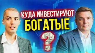 Куда инвестируют богатые?