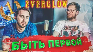 КАК ЖЕ ЭТО КРАСИВО! EVERGLOW - FIRST // РЕАКЦИЯ // REACTION //