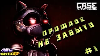 CASE 2: ANIMATRONICS SURVIVAL #1 - ПРОШЛОЕ НЕ ЗАБЫТО #1