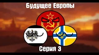 Кантриболз Будущее Европы Заклятые Враги ФИНАЛ 2 сезон 3 серия