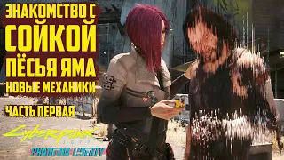 Знакомство с Сойкой! Прохождение Cyberpunk 2077 Phantom Liberty на русском - Часть 1