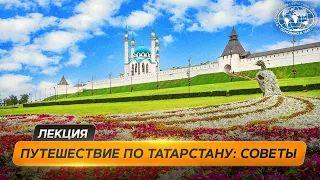 Интересный Татарстан: советы опытного путешественника | @Русское географическое общество