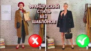 Парижский гардероб за 3 минуты. Французский стиль без берета и багета.