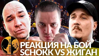 SCHOKK VS ЖИГАН - РЕАКЦИЯ ПАЧУКИ (НАРЕЗКА СО СТРИМА)