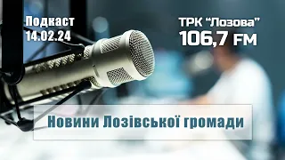 Новини Лозівської громади подкаст від 14 02 2024