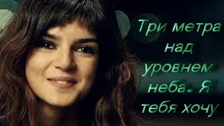 Три метра над уровнем неба. Я тебя хочу FHD