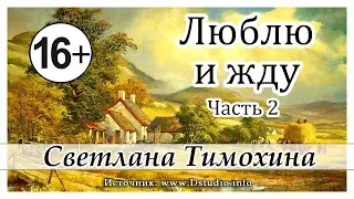 ✔"Люблю и жду" -христианский рассказ сборника"Люблю и жду" 2 часть. С.Тимохина. МСЦ ЕХБ