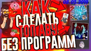 🔴-КАК СДЕЛАТЬ ТОП АВАТАРКУ-🔴ВНИМАНИЕ🔴-БЕЗ ПРОГРАММ👀-ЗА 5 МИНУТ🕛-С 8 МАРТОМ ДАМЫ