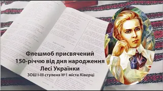 Флешмоб присвячений 150-річчю від дня народження Лесі Українки ЗОШ І-ІІІ ступеня №1 міста Ківерці