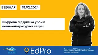 Цифрова підтримка уроків мовно-літературної галузі