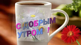 С Добрым утром ! Красивое пожелание с добрым утром !💕